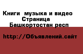  Книги, музыка и видео - Страница 2 . Башкортостан респ.